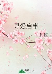 尋愛啟事