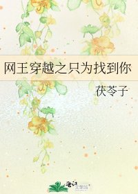 网王穿越之只为找到你