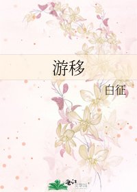 遊移