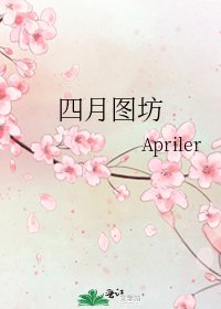 四月图坊