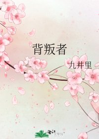 《背叛者》