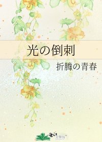 光の倒刺