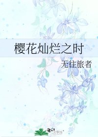 櫻花燦爛之時