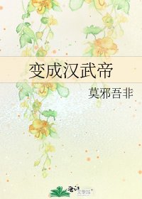 《变成汉武帝》