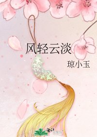 风轻云淡