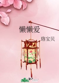 懒懒爱