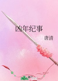 凶年纪事
