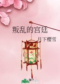 叛乱的宫廷