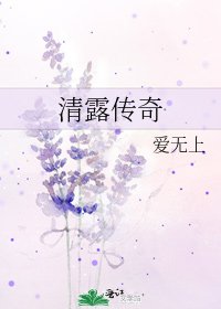 清露傳奇