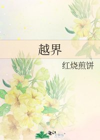 越界