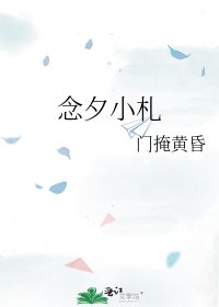 念夕小札