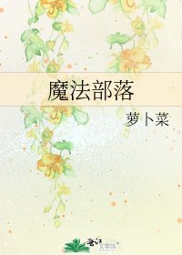 魔法部落