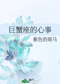 巨蟹座的心事
