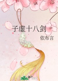 子虚十八剑