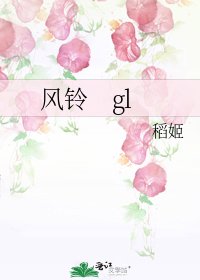 風鈴 gl