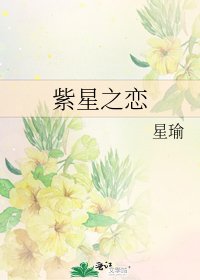 紫星之戀