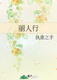 丽人行