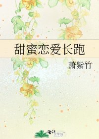 甜蜜恋爱长跑