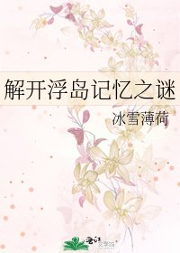 解开浮岛记忆之谜