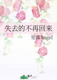 失去的不再回來