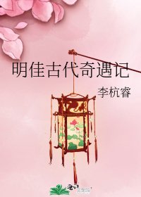 明佳古代奇遇记