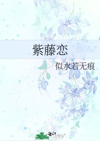 紫藤恋