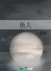 鱼人