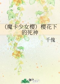 (魔卡少女樱)樱花下的死神