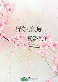 貓姬戀夏