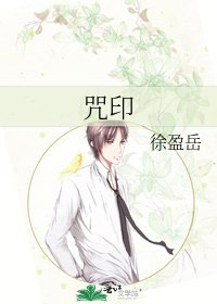 咒印