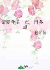 請愛我多一點,再多一點