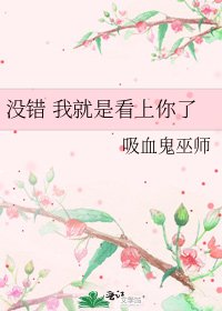 《沒錯 我就是看上你了》