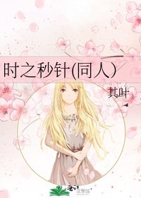 時之秒針(同人)