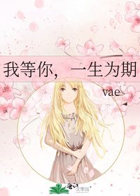 我等你,一生為期