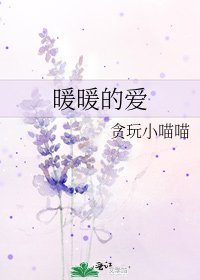 《暖暖的爱》