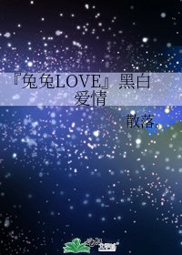 『兔兔LOVE』黑白愛情