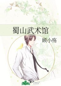 蜀山武术馆