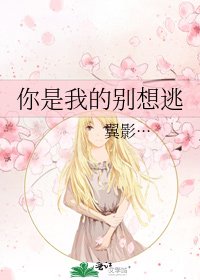 你是我的别想逃