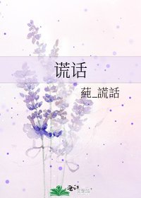 谎话