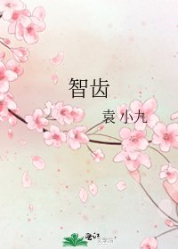 《智齿》