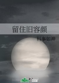 《留住旧容颜》
