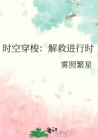 時空穿梭：解救進行時