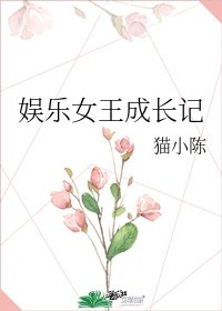 娛樂女王成長記