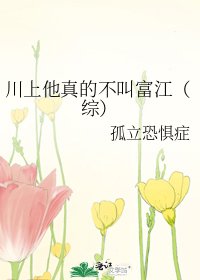 川上他真的不叫富江（綜）