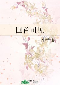 回首可見