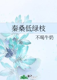 《秦桑低綠枝》