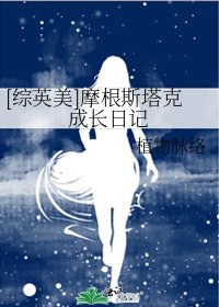 [综英美]摩根斯塔克成长日记