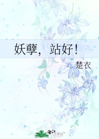 《妖孽,站好!》