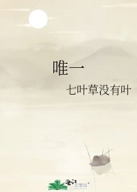 唯一