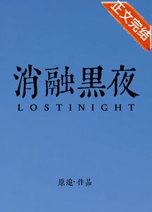 消融黑夜